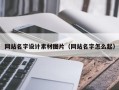 建湖网站名字设计素材图片（网站名字怎么起）